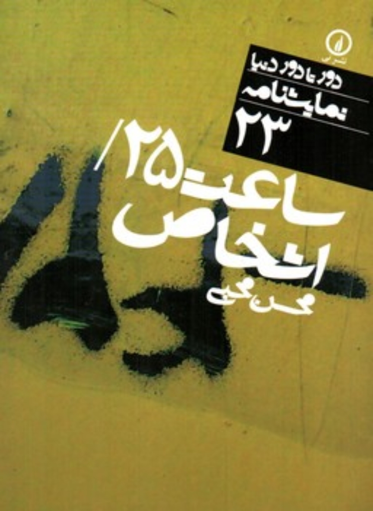 تصویر  ساعت 25 و اشخاص (جیبی-شمیز)